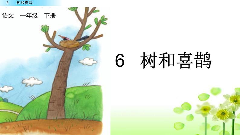 2021年小学语文部编版一年级下册 第三单元 6 树和喜鹊 配套课件1第3页