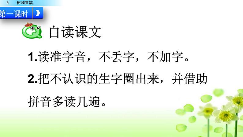 2021年小学语文部编版一年级下册 第三单元 6 树和喜鹊 配套课件1第4页