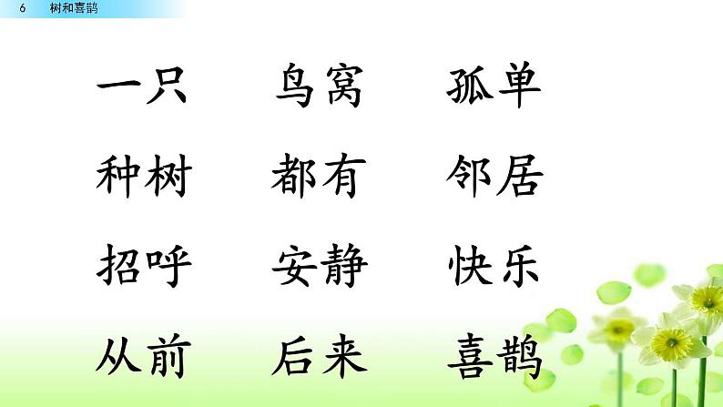 2021年小学语文部编版一年级下册 第三单元 6 树和喜鹊 配套课件1第7页