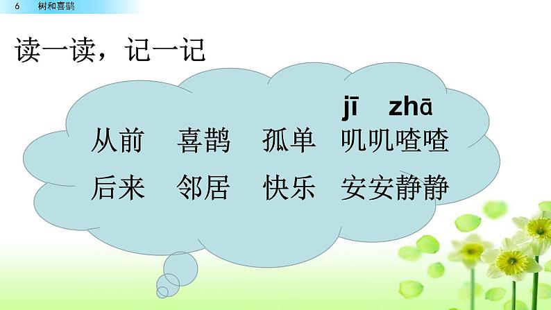 2021年小学语文部编版一年级下册 第三单元 6 树和喜鹊 配套课件1第8页