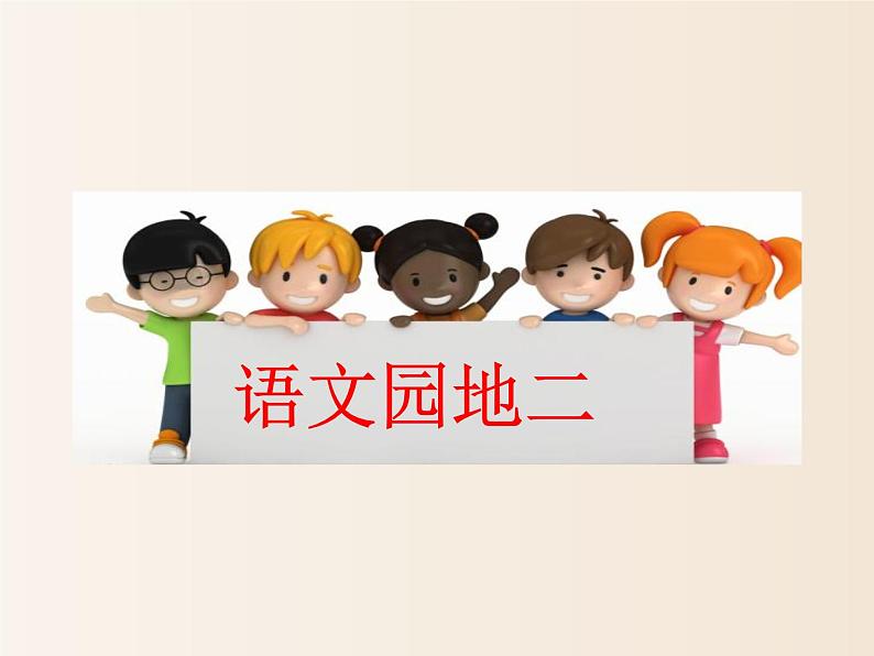 2021年小学语文部编版一年级下册 第二单元 语文园地二 配套课件201