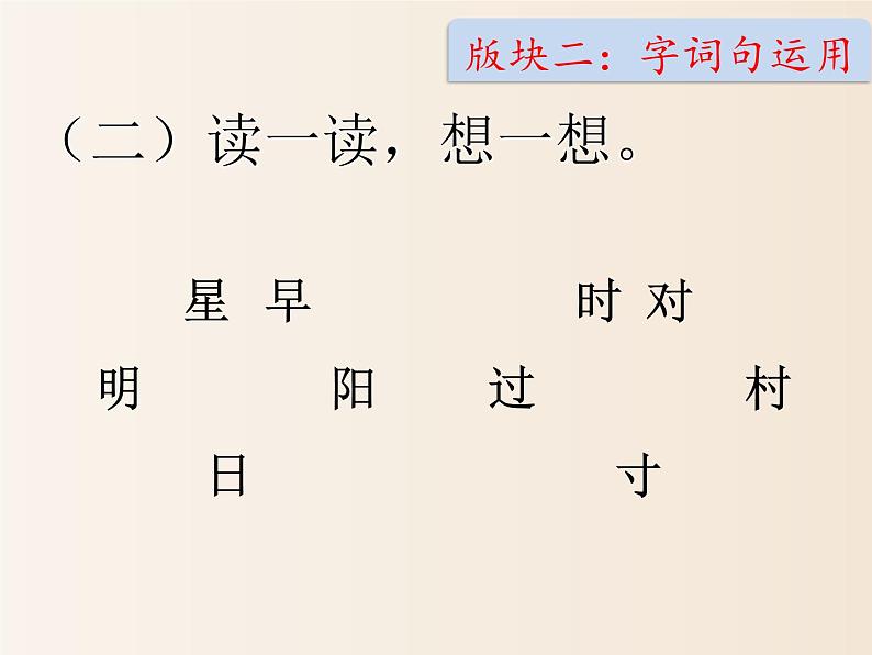 2021年小学语文部编版一年级下册 第二单元 语文园地二 配套课件205