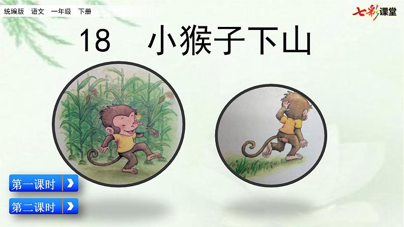 2021年小学语文部编版一年级下册 第七单元 18 小猴子下山 配套课件103