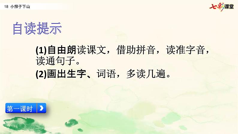 2021年小学语文部编版一年级下册 第七单元 18 小猴子下山 配套课件104