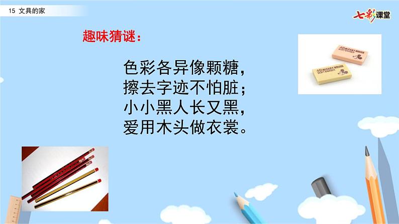 2021年小学语文部编版一年级下册 第七单元 15 文具的家 配套课件101