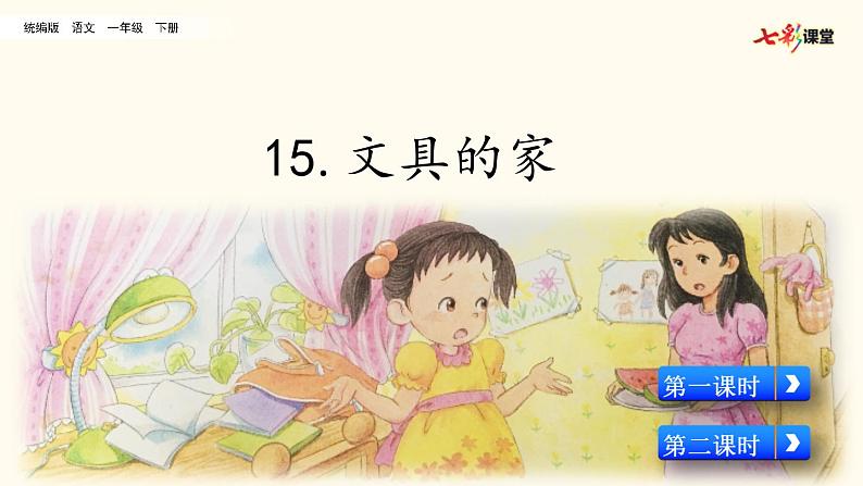 2021年小学语文部编版一年级下册 第七单元 15 文具的家 配套课件102