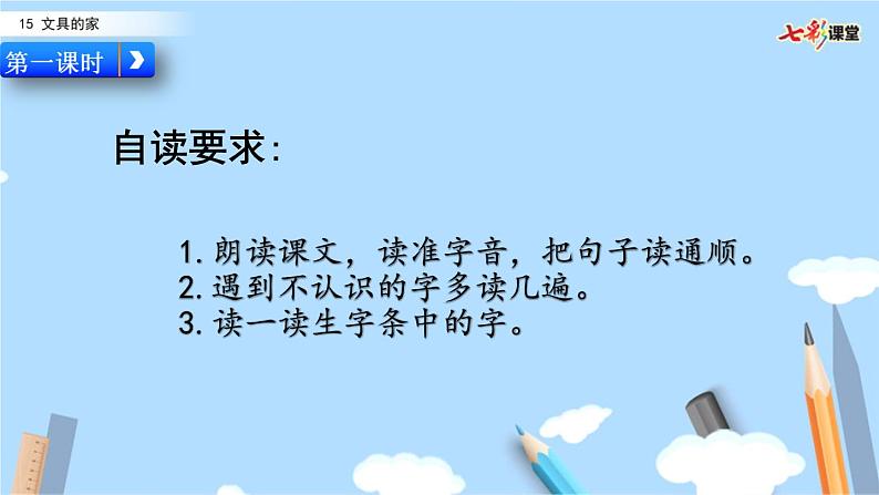 2021年小学语文部编版一年级下册 第七单元 15 文具的家 配套课件103