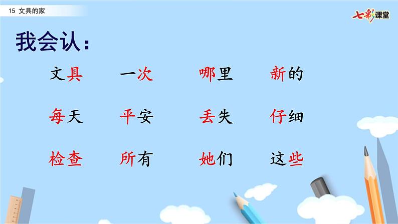 2021年小学语文部编版一年级下册 第七单元 15 文具的家 配套课件106