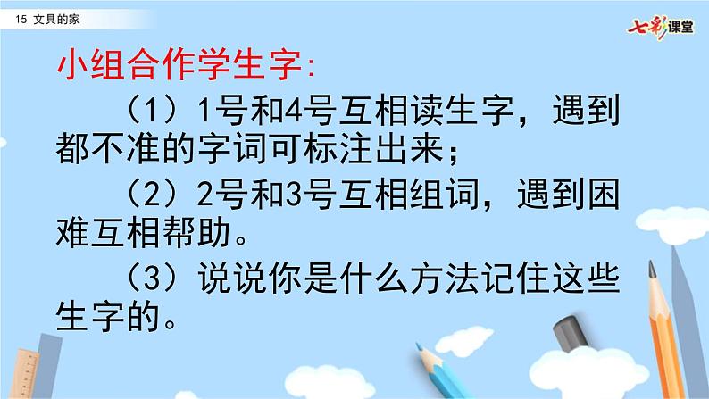 2021年小学语文部编版一年级下册 第七单元 15 文具的家 配套课件108