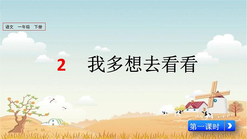 2021年小学语文部编版一年级下册 第二单元 2 我多想去看看 配套课件1第1页