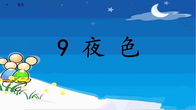 2021年小学语文部编版一年级下册 第四单元 9 夜色 配套课件1第2页