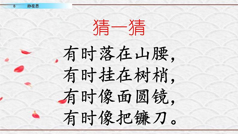 2021年小学语文部编版一年级下册 第四单元 8 静夜思 配套课件101