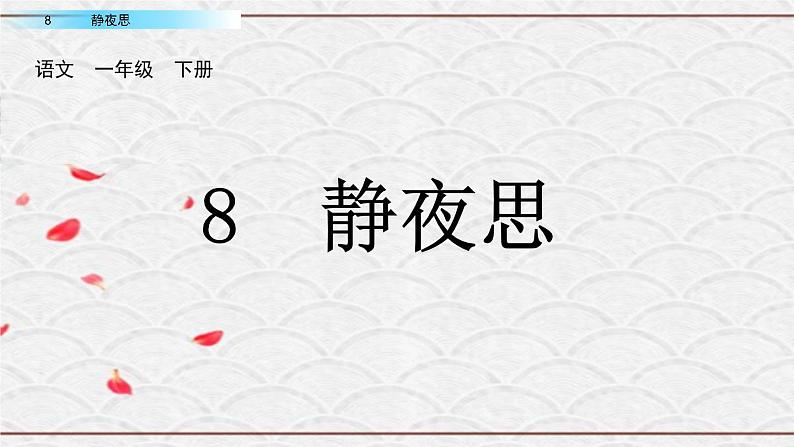 2021年小学语文部编版一年级下册 第四单元 8 静夜思 配套课件102