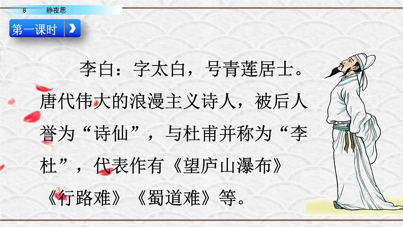 2021年小学语文部编版一年级下册 第四单元 8 静夜思 配套课件103