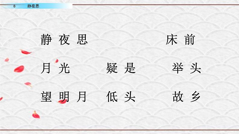 2021年小学语文部编版一年级下册 第四单元 8 静夜思 配套课件106