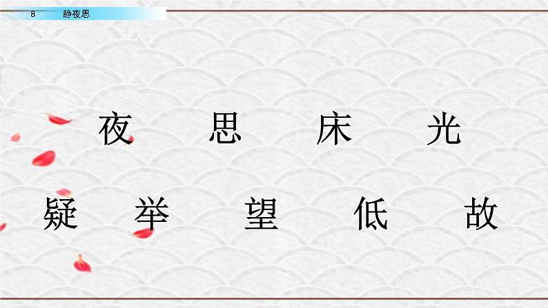 2021年小学语文部编版一年级下册 第四单元 8 静夜思 配套课件108