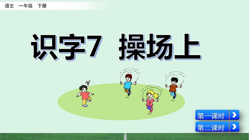 识字7 操场上第3页