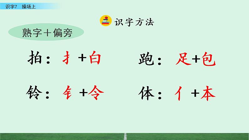 识字7 操场上第8页