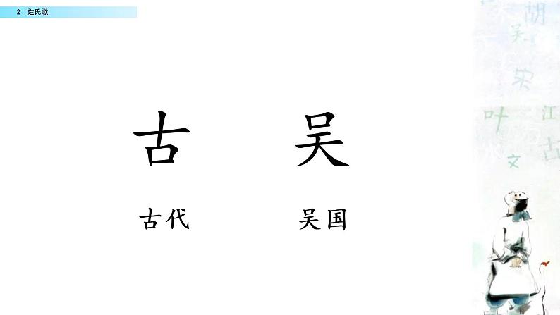 2021年小学语文部编版一年级下册 第一单元 识字2 姓氏歌 配套课件1第7页