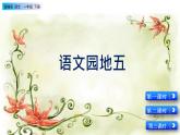 2021年小学语文部编版一年级下册 第五单元 语文园地五 配套课件1