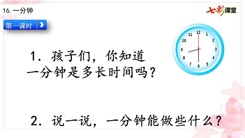 2021年小学语文部编版一年级下册 第七单元 16 一分钟 配套课件1第1页