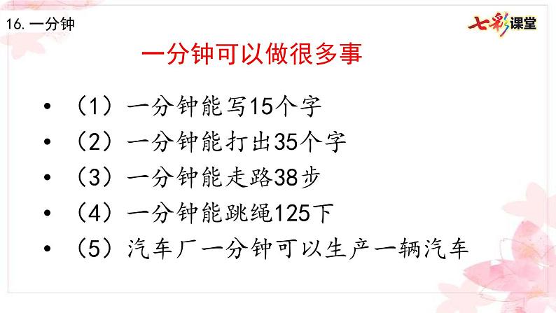 2021年小学语文部编版一年级下册 第七单元 16 一分钟 配套课件1第2页