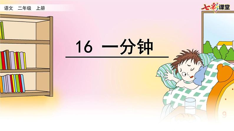 2021年小学语文部编版一年级下册 第七单元 16 一分钟 配套课件1第3页