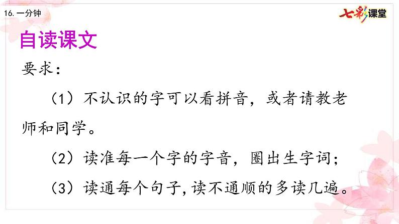 2021年小学语文部编版一年级下册 第七单元 16 一分钟 配套课件1第4页