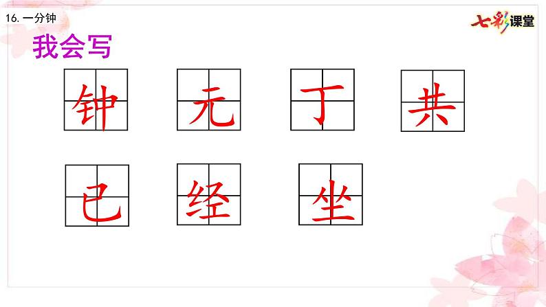 2021年小学语文部编版一年级下册 第七单元 16 一分钟 配套课件1第8页