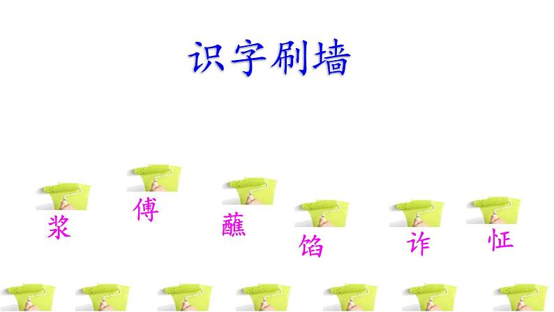 14《刷子李》课件+教案+练习+素材08