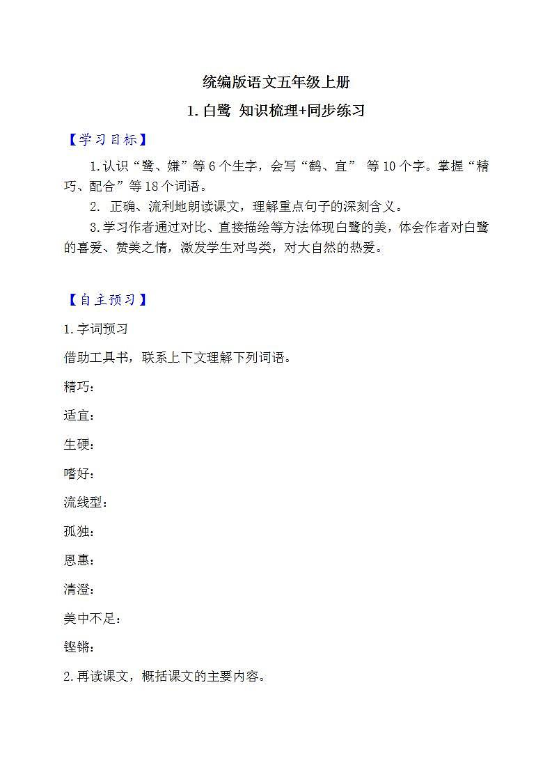 1.白鹭  知识梳理+同步练习（含答案）第1页
