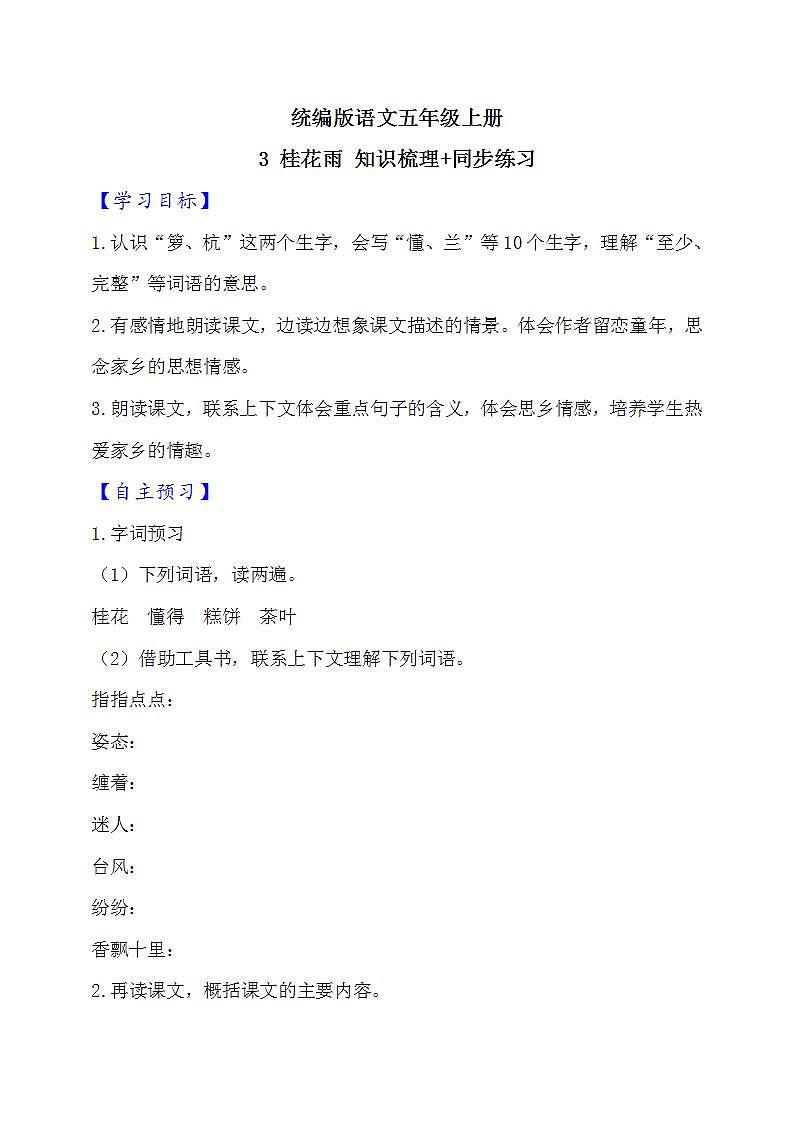 3.桂花雨  知识梳理+同步练习（含答案）01