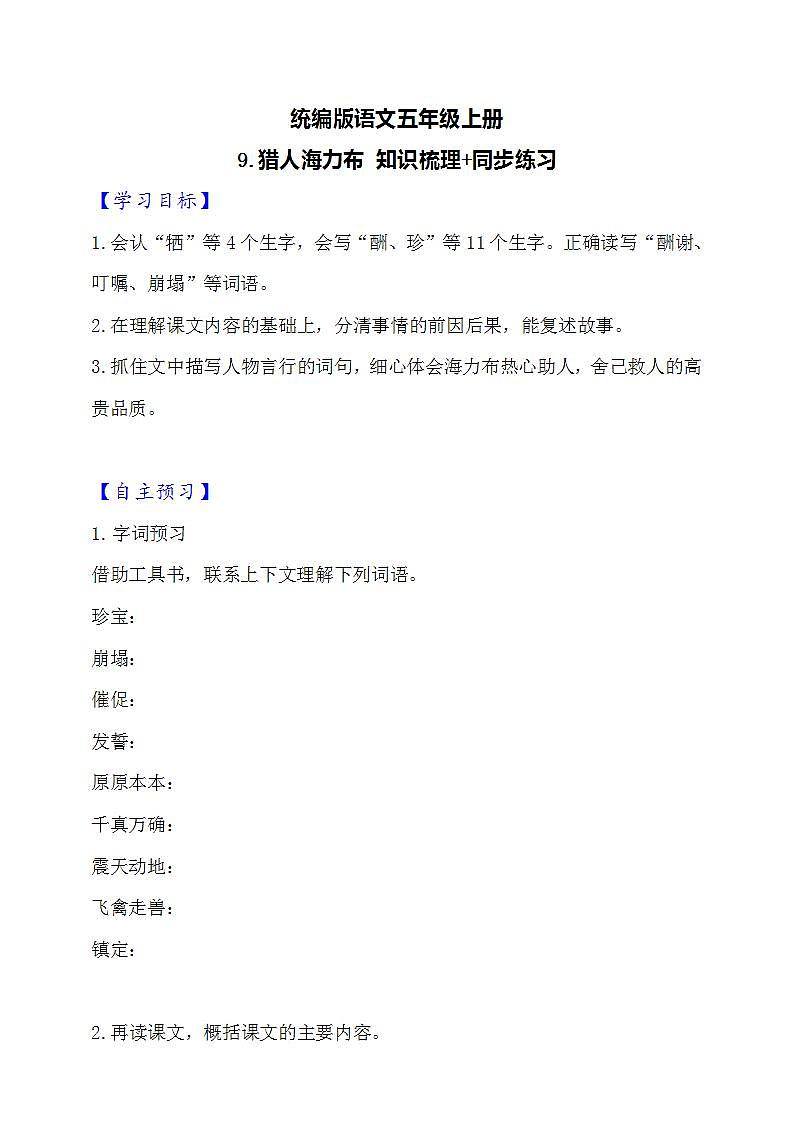 9.猎人海力布  知识梳理+同步练习（含答案）01