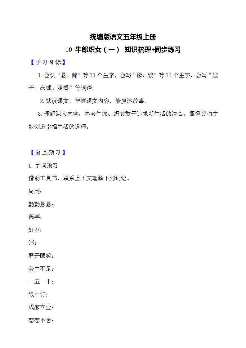 10 牛郎织女（一）  知识梳理+同步练习（含答案）第1页