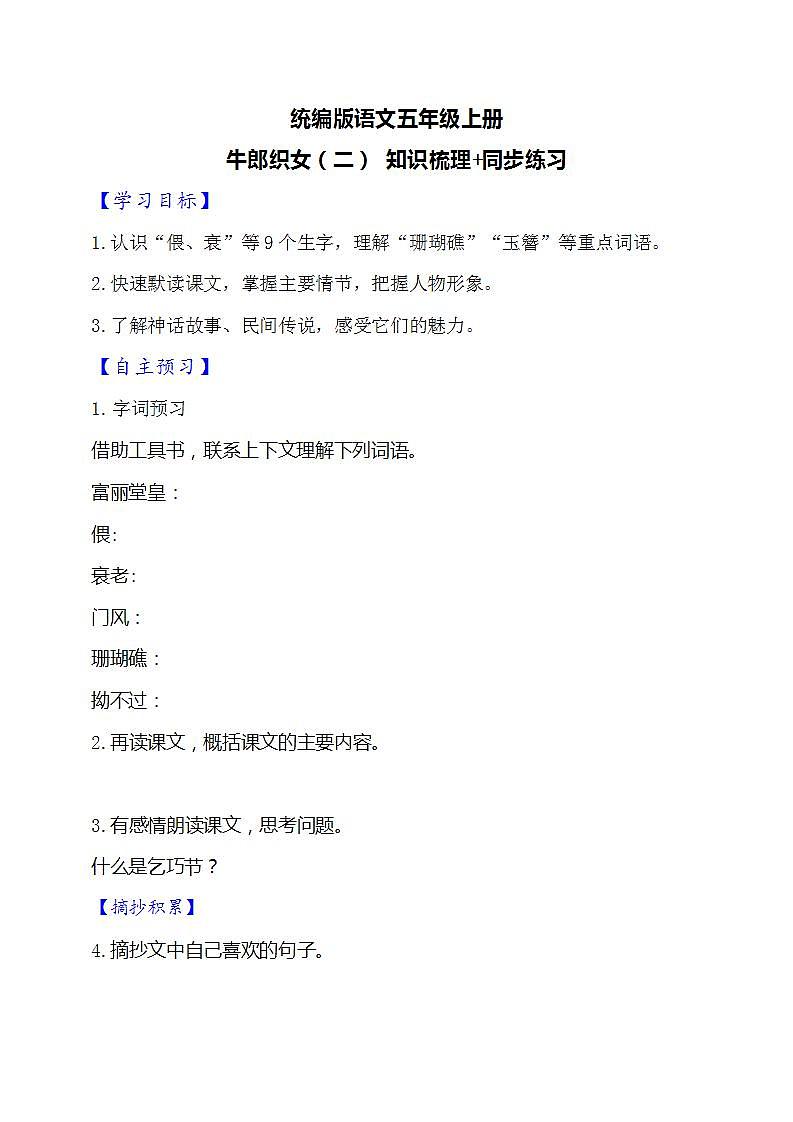 11.牛郎织女（二）  知识梳理+同步练习（含答案）01