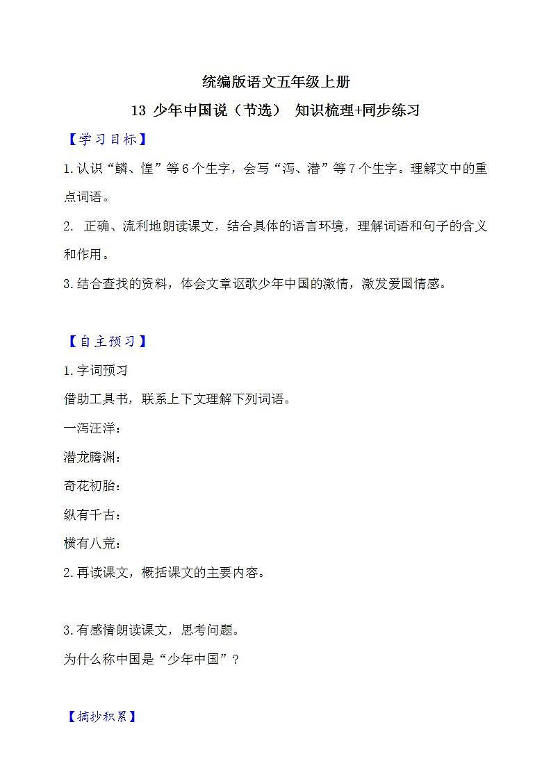 13 少年中国说（节选） 知识梳理+同步练习（含答案）01