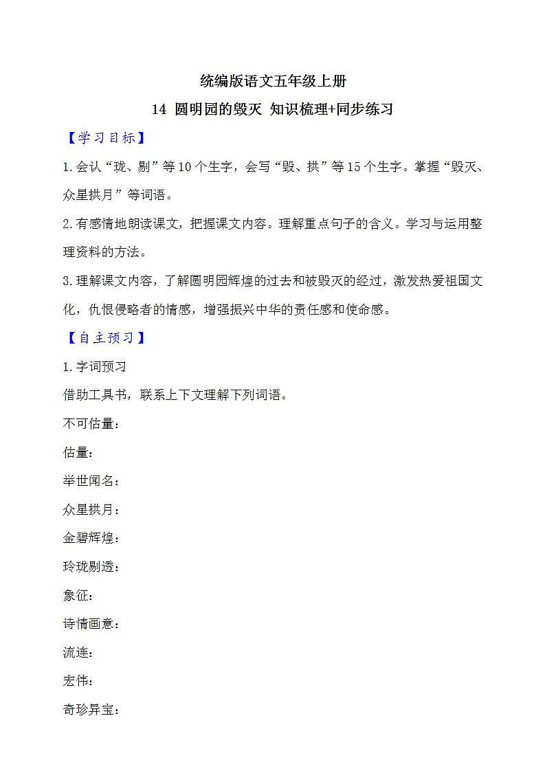 14 圆明园的毁灭  知识梳理+同步练习（含答案）01