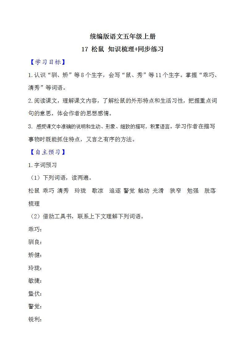 17.松鼠  知识梳理+同步练习（含答案）第1页