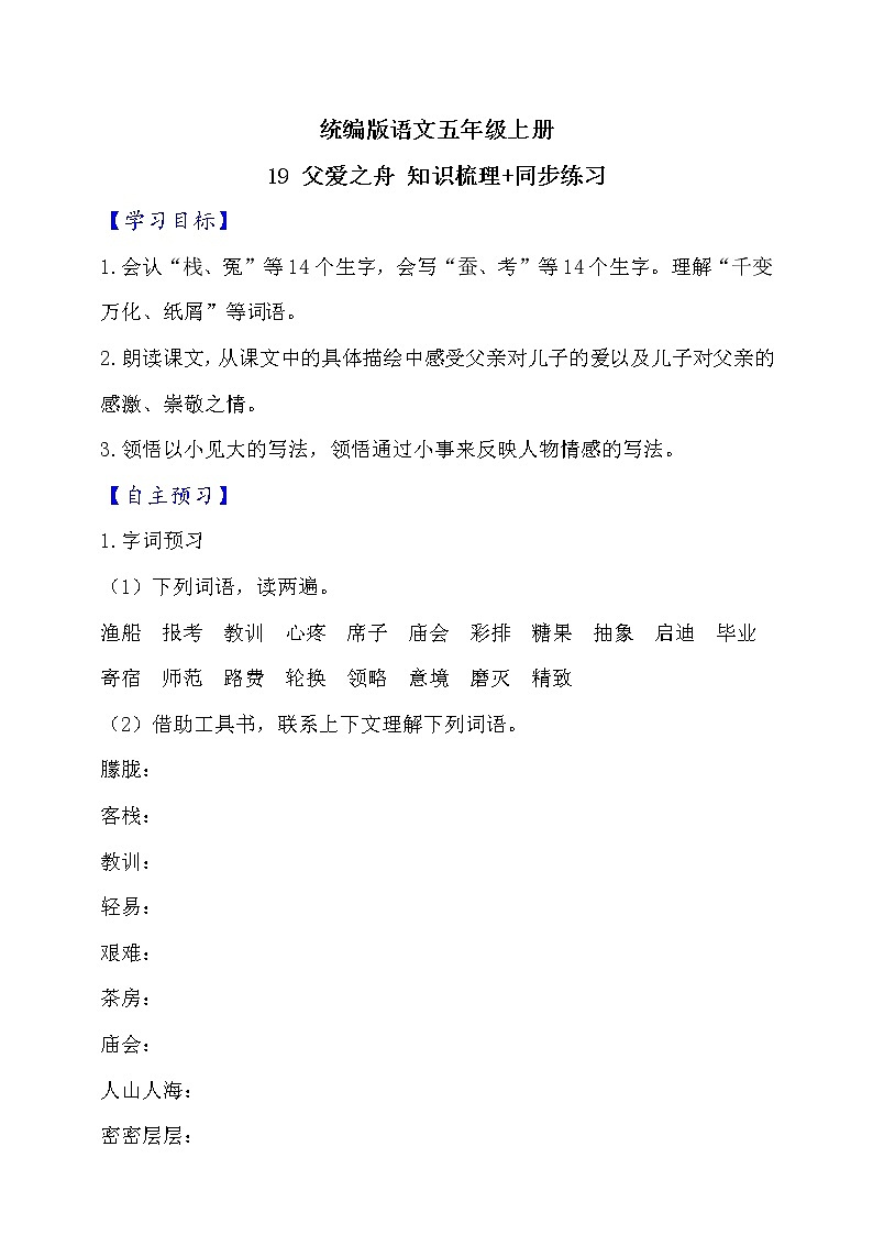19.父爱之舟  知识梳理+同步练习（含答案）第1页