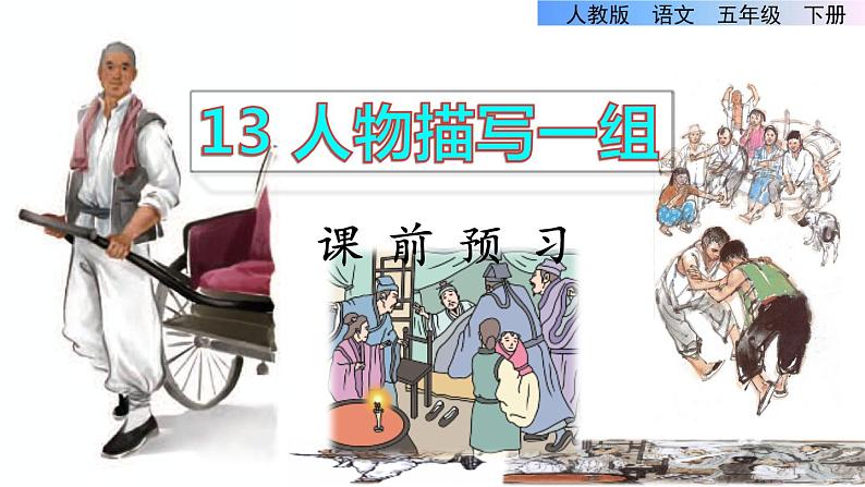 13《人物描写一组》课件+教案+练习+素材01