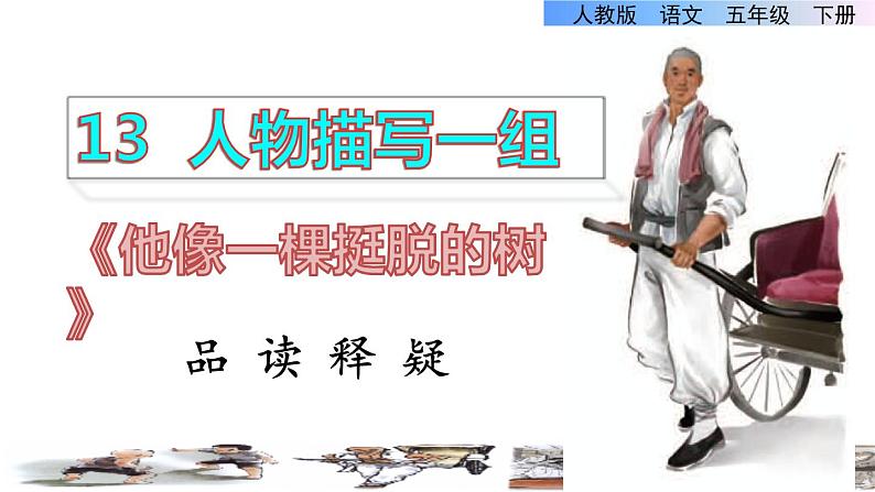 13《人物描写一组》课件+教案+练习+素材01
