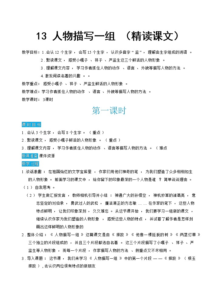13《人物描写一组》课件+教案+练习+素材01