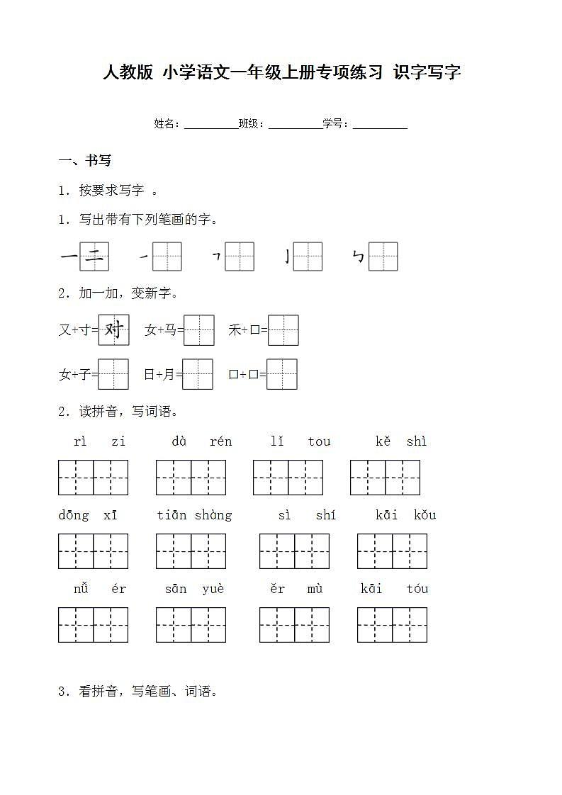 人教版 小学语文一年级上册专项练习 识字写字第1页