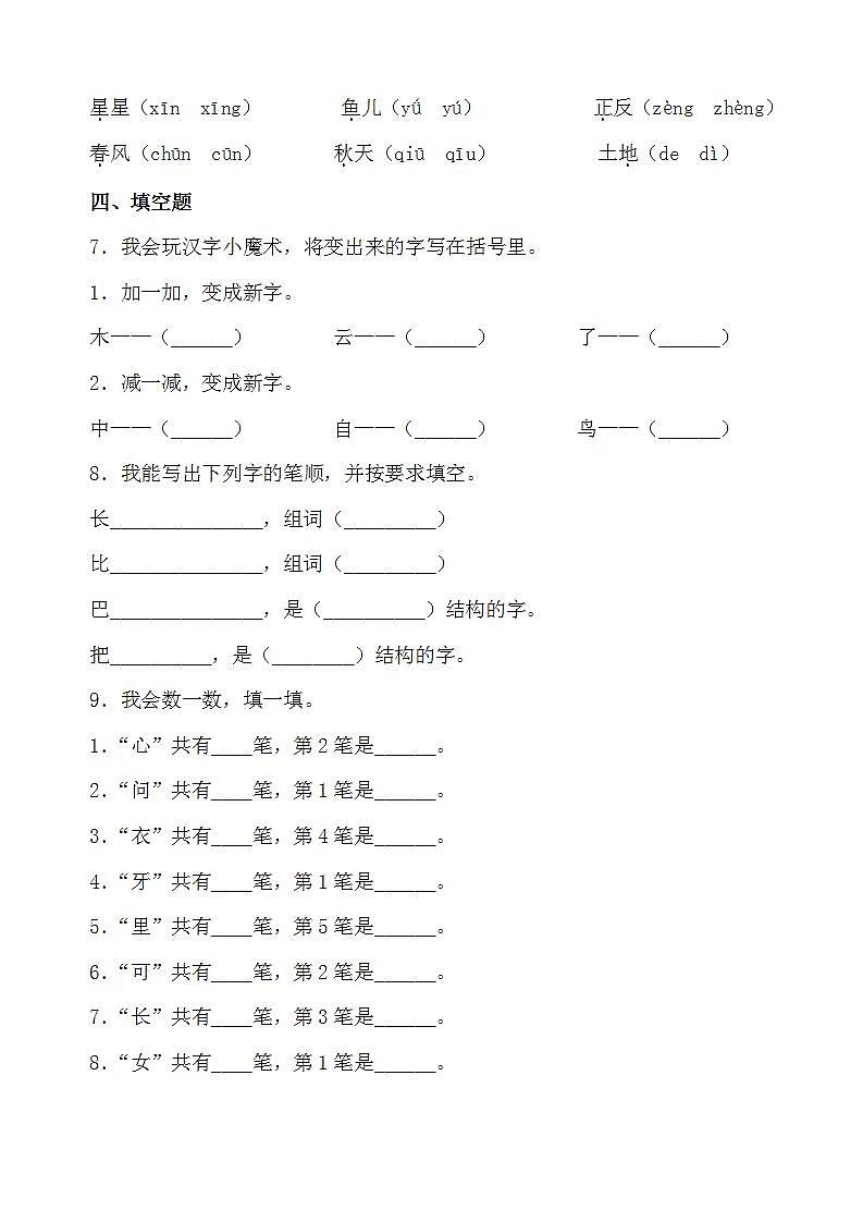 人教版 小学语文一年级上册专项练习 识字写字第3页