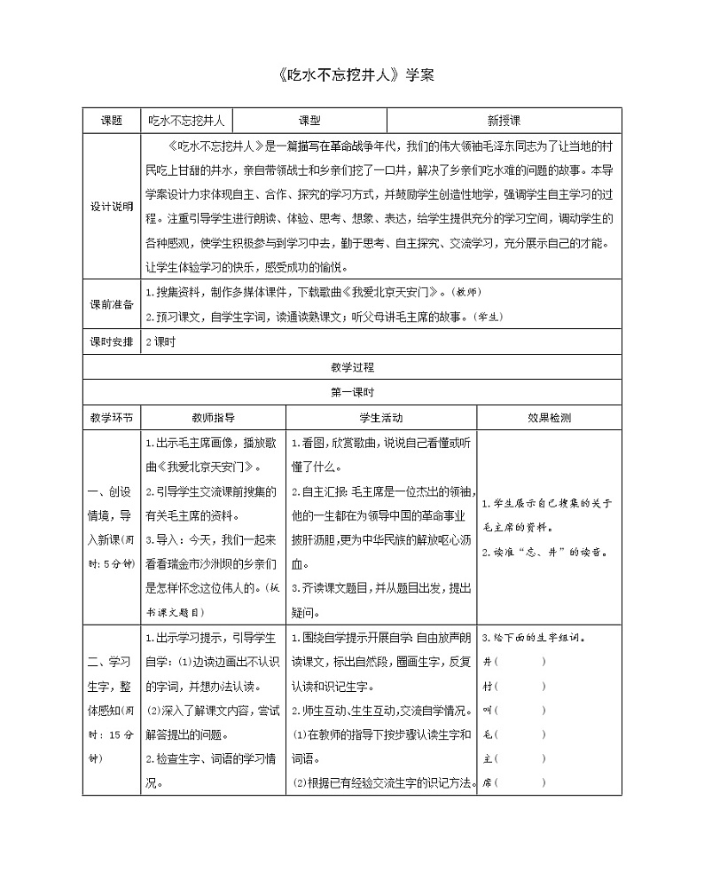 部编版语文一年级下册《吃水不忘挖井人》学案01