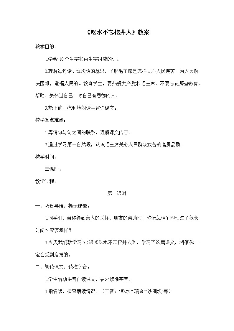 部编版语文一年级下册《吃水不忘挖井人》教案第1页