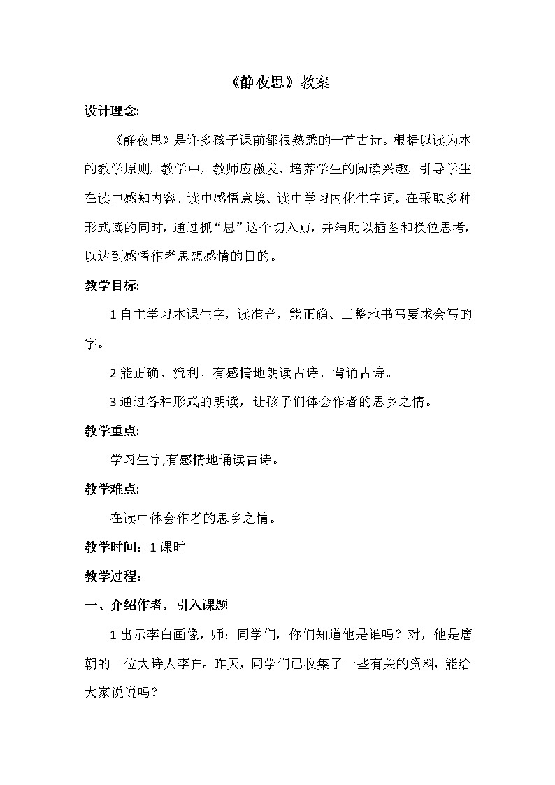 部编版语文一年级下册《静夜思》精品教案第1页