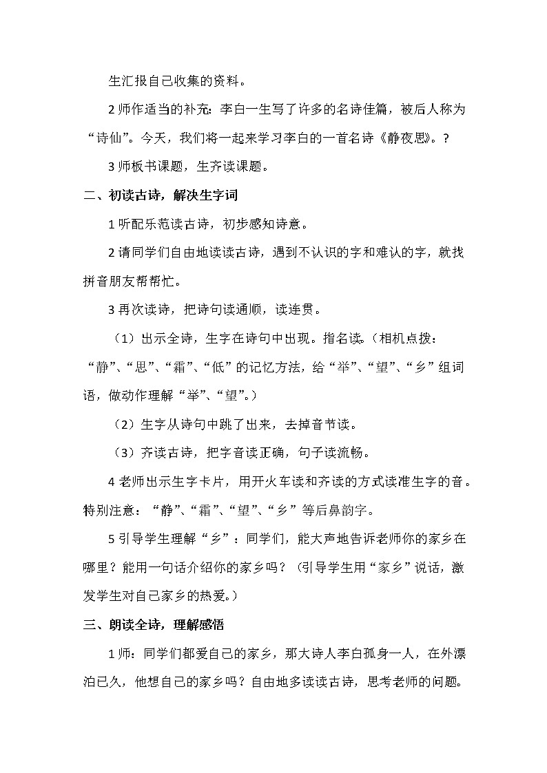 部编版语文一年级下册《静夜思》精品教案第2页
