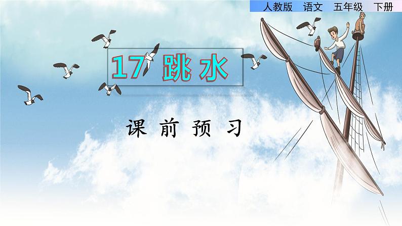 17《跳水》课件+教案+练习+素材01