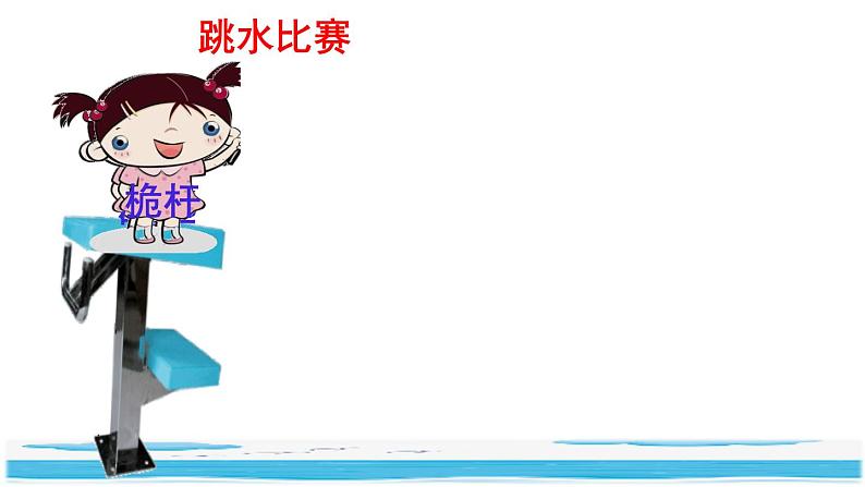 17《跳水》课件+教案+练习+素材06